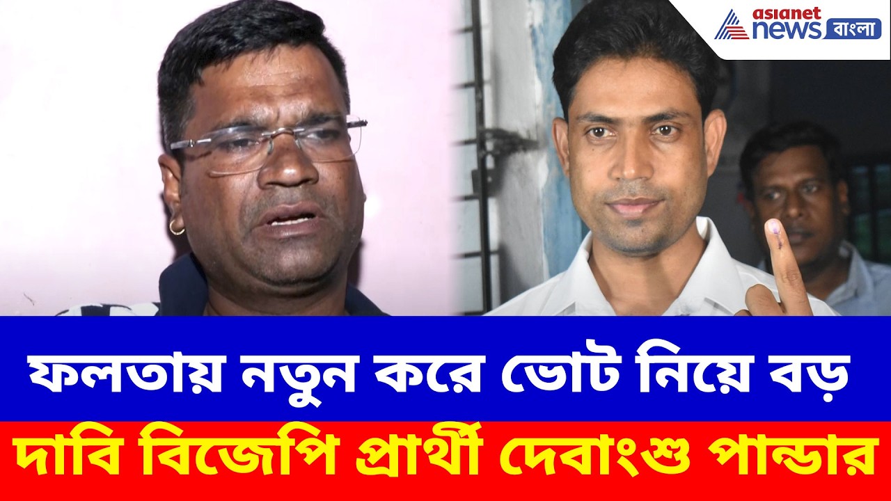 Falta Repoll: ফলতায় নতুন করে ভোট নিয়ে বড় দাবি বিজেপি প্রার্থী দেবাংশু পান্ডার | WB Election 2026