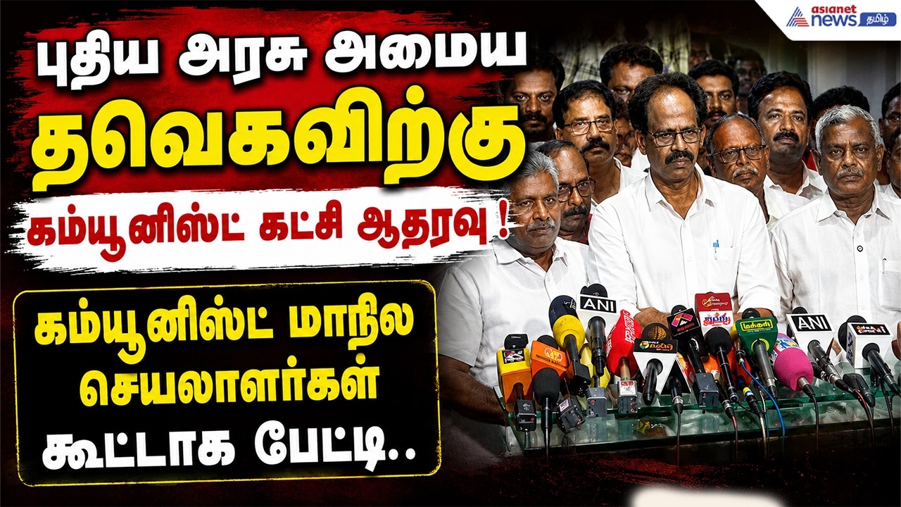 புதிய அரசு அமைய தவெகவிற்கு கம்யூனிஸ்ட் கட்சி ஆதரவு ! கம்யூனிஸ்ட் மாநில செயலாளர்கள் கூட்டாக பேட்டி..