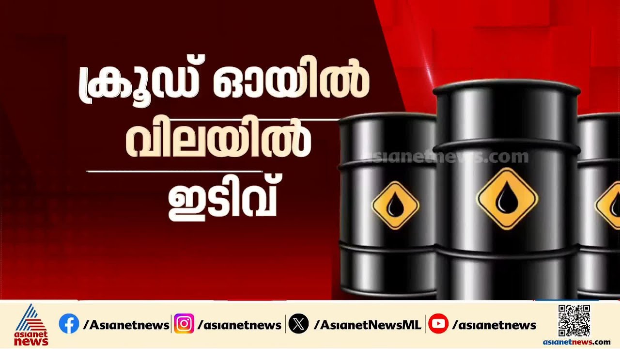 ഊർജ്ജ കേന്ദ്രങ്ങൾ ആക്രമിക്കില്ലെന്ന ട്രംപിന്റെ പ്രഖ്യാപനത്തിന് പിന്നാലെ എണ്ണ വിലയിൽ ഇടിവ്
