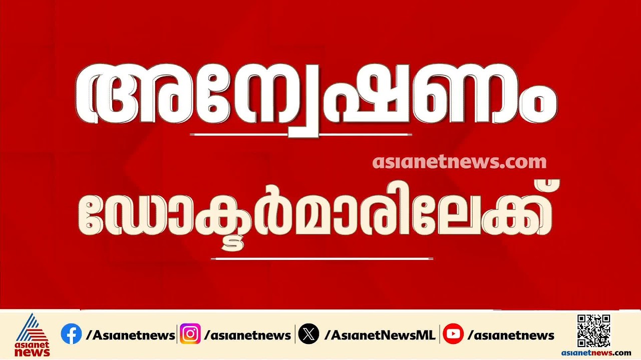 വ്യാജ രേഖ ചമച്ചുള്ള അവയവക്കടത്ത്; അന്വേഷണം ഡോക്ടർമാരിലേക്ക്