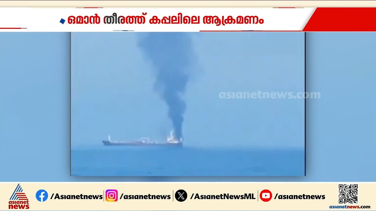 ഒരാഴ്ചയിൽ ആക്രമണം നടന്നത് ഇന്ത്യൻ ജീവനക്കാരുള്ള മൂന്ന് കപ്പലുകൾക്ക് നേരെ
