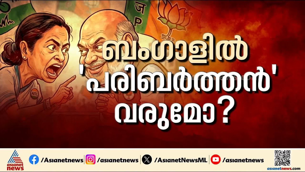 വാശിയേറിയ പോരാട്ടം നടന്ന ബംഗാൾ ആര് നേടും? |West Bengal Election 2026