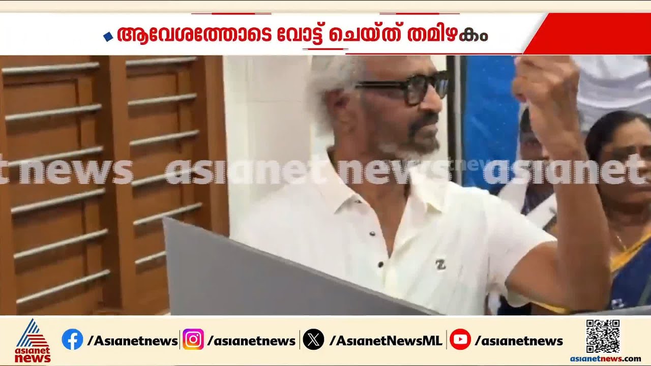ആവേശത്തോടെ വോട്ട് ചെയ്ത് തമിഴകം; താരങ്ങൾ കൂട്ടത്തോടെ ബൂത്തിൽ |  Tamilnadu Assembly Election