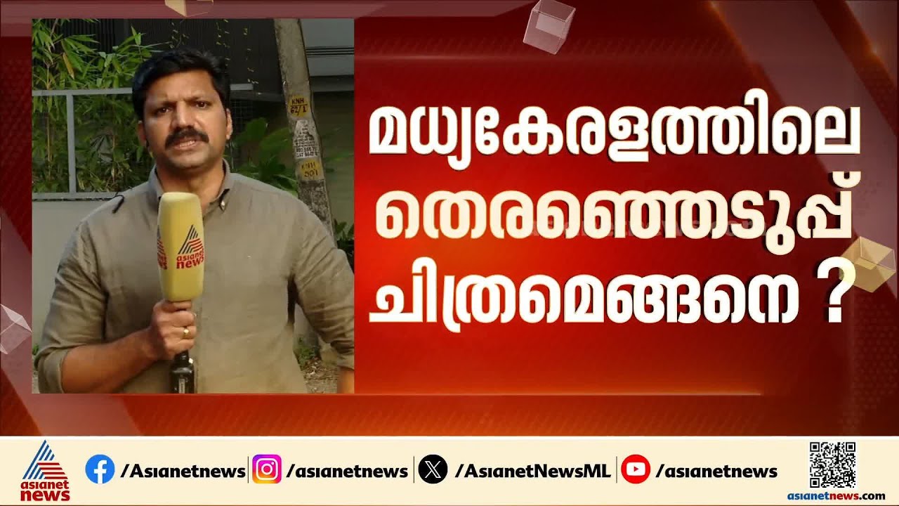 മധ്യകേരളം യുഡിഎഫിന് നിർണായകം; പ്രചാരണത്തിൽ മേൽക്കൈ ആർക്ക്?