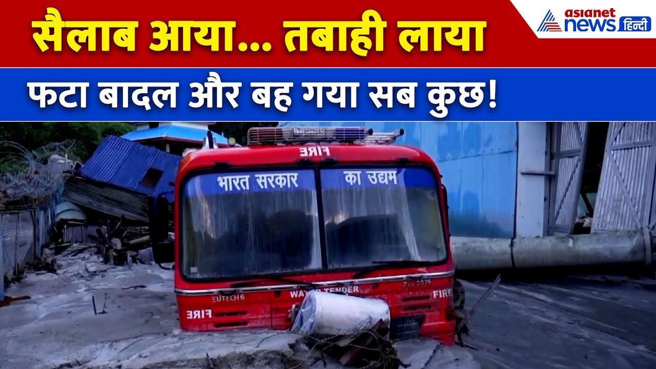 Himachal Pradesh : कुल्लू में बादल फटने के बाद भयंकर तबाही, घर-मकान सब बह गए