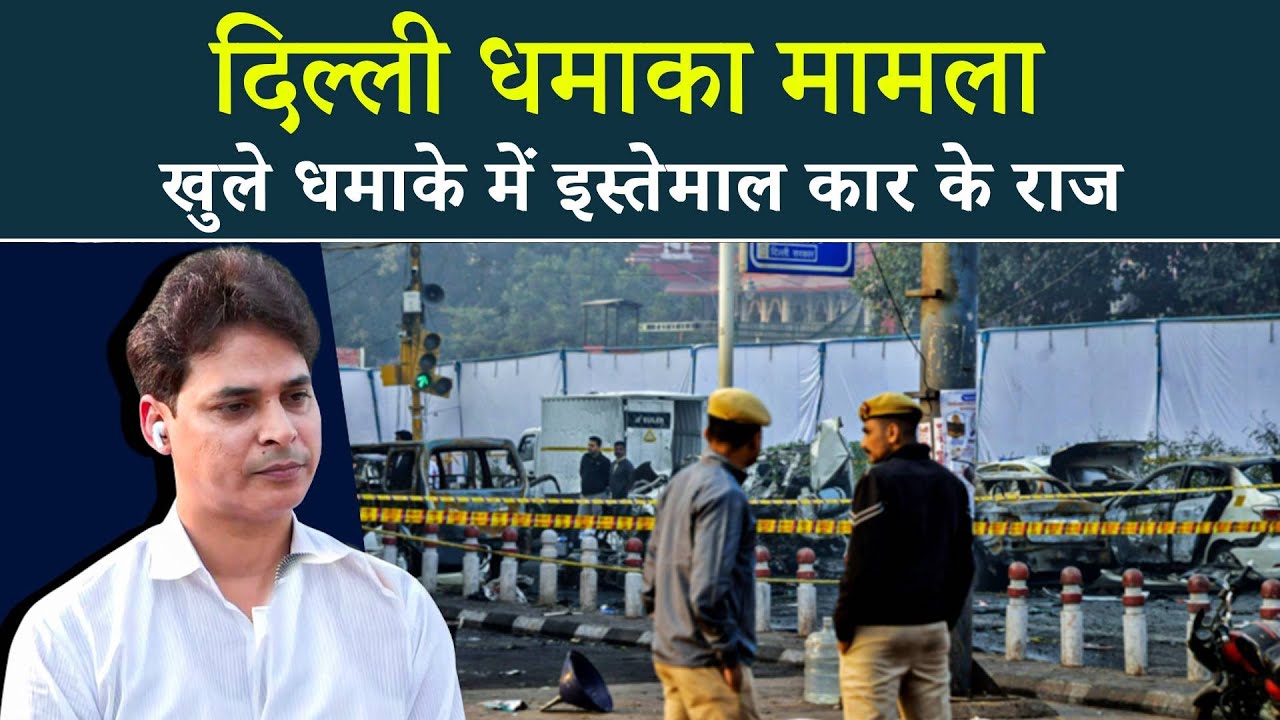 लाल किला धमाकाः डीलर ने सुनाई 29 अक्टूबर की कहानी, i 20 खदीरने वाले वो 2 लोग कौन थे?