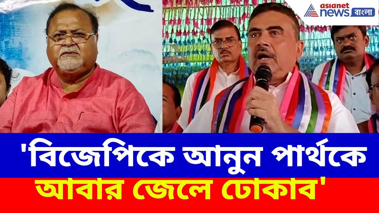 Suvendu Adhikari on Partha : 'বিজেপিকে আনুন পার্থকে আবার জেলে ঢোকাব', মন্তব্য শুভেন্দু অধিকারীর