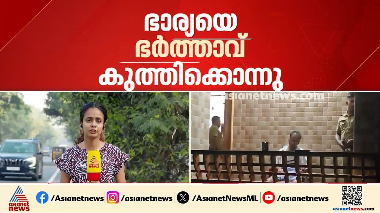 കോതമംഗലത്ത് വീട്ടമ്മയെ ഭർത്താവ് കുത്തിക്കൊന്നു