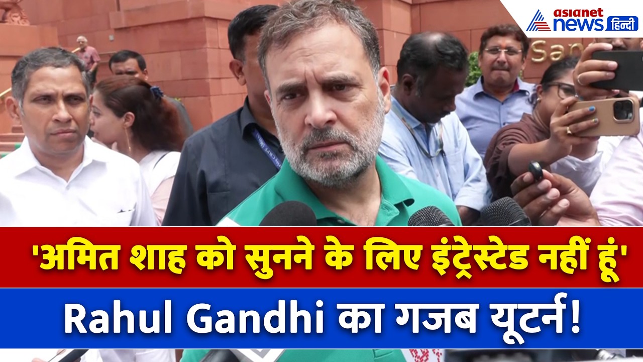 जवाब देने को तैयार हुए Amit Shah तो अब Rahul Gandhi ने ले लिया यूटर्न, कहा- I am Not Intrested