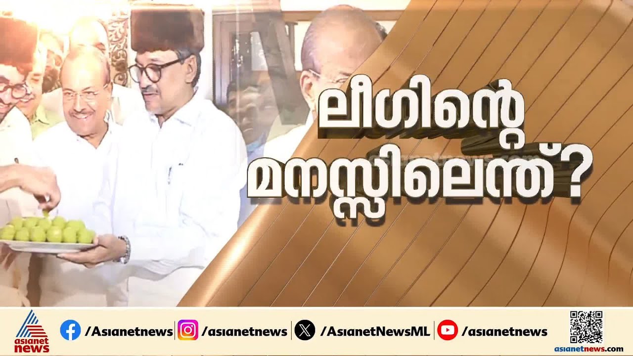 ലീ​ഗിന് മേൽ കോൺ​ഗ്രസിൻ്റെ സമ്മർ​ദ്ദ തന്ത്രം; 4 മന്ത്രിമാരും ഡെപ്യൂട്ടി സ്പീക്കറും വാ​ഗ്ദാനം