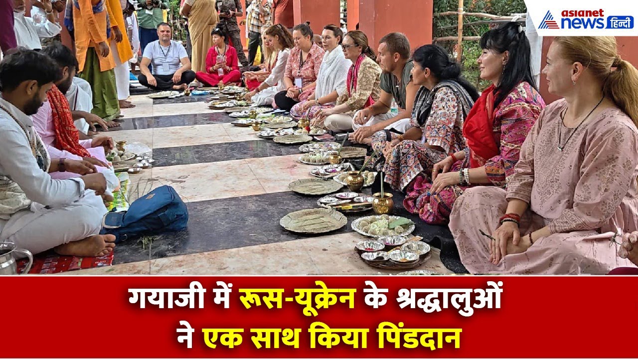 Bihar: गयाजी में आस्था ने तोड़ी सीमाएं, रूस - यूक्रेन के श्रद्धालुओं ने एक साथ किया पिंडदान