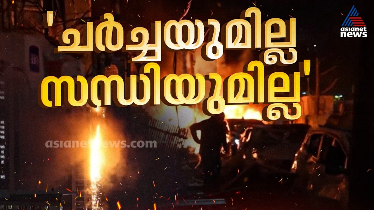 'ഒരു ചർച്ചയുമില്ല'; അമേരിക്കയുമായി സന്ധിയില്ലെന്ന് ഇറാൻ ദേശീയ സെക്യൂരിറ്റി കൗൺസിൽ സെക്രട്ടറി | Iran