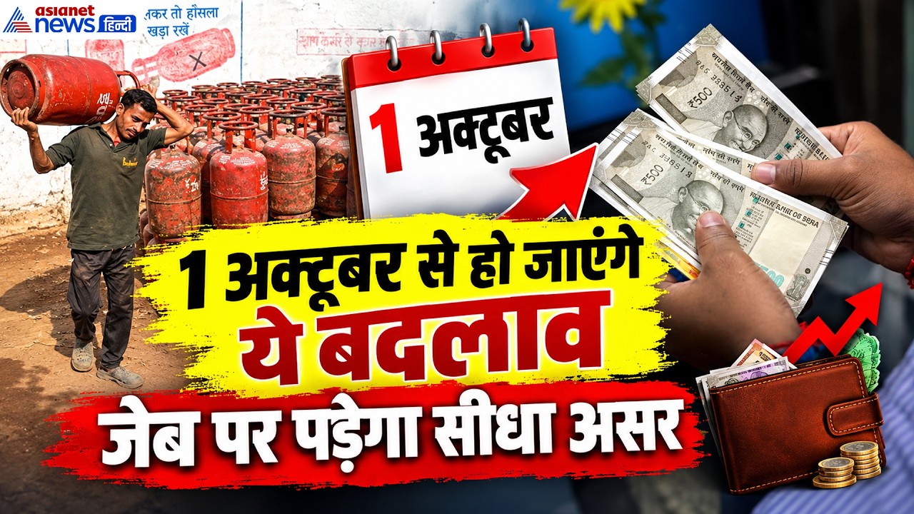 LPG से लेकर UPI Payment तक... 1 अक्टूबर से हो जाएंगे ये बदलाव, ढीली होगी जेब । Rule Change