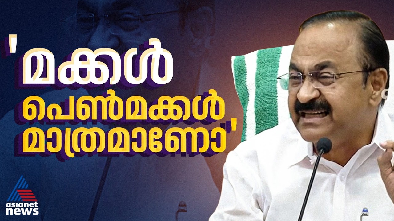 'അവരുടെ മക്കൾ എന്ന് പറഞ്ഞാൽ പെൺമക്കൾ മാത്രമാണോ? ഇതിൽ എന്ത് സ്ത്രീ വിരുദ്ധതയാണുള്ളത്'| V D Satheesan