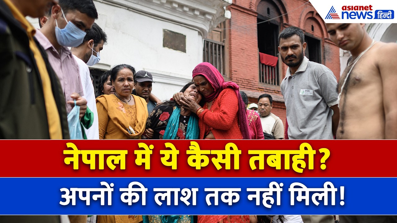 नेपाल में तबाही के कई दिनों बाद भी नहीं मिल रही डेडबॉडी, ऐसे हो रहे कर्मकांड । Nepal FLood