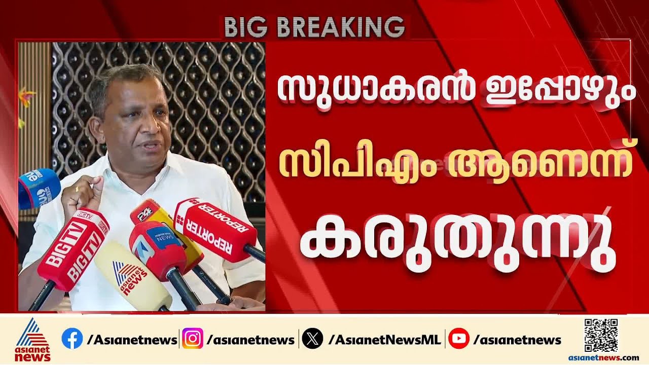 'പോയത് മണ്ണ് വാരിക്കൊണ്ട് പോകാനല്ല, സുധാകരൻ ഇപ്പോഴും സിപിഎമ്മിലാണ് എന്നാണ് കരുതുന്നത്'