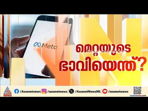 'മെറ്റ കുട്ടികളെ അടിമപ്പെടുത്തുന്ന ഫീച്ചറുകൾ ഉപയോ​ഗിച്ചു'; കോടതിയെ സമീപിച്ച് യുഎസ് സംസ്ഥാനങ്ങൾ| Meta