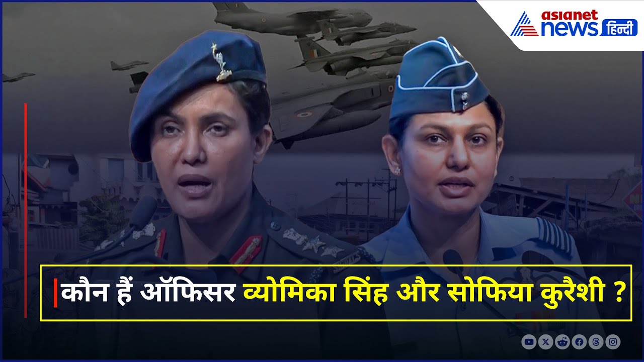 'ऑपरेशन सिंदूर' के पीछे के चेहरों से मिलिए: अधिकारी व्योमिका सिंह और सोफिया कुरैशी