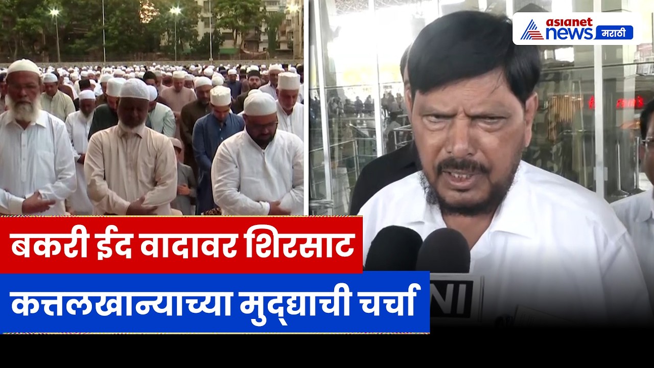 रामदास आठवलेंचं बकरी ईद वादावर वक्तव्य, इंधन दरवाढीवरही प्रतिक्रिया | Bakrid | Fuel | RPI