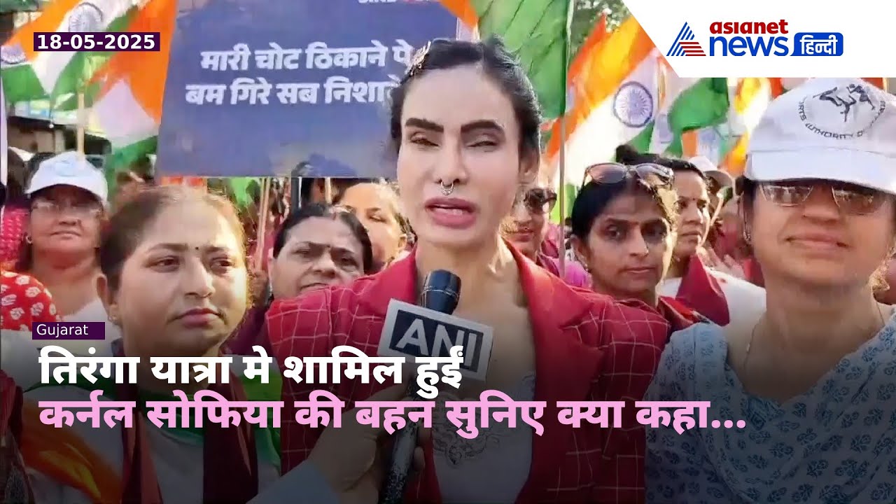 ‘सिंदूर यात्रा' में शामिल हुईं कर्नल सोफिया कुरैशी की बहन शायना सुनसारा, भारतीय सेना को किया सलाम