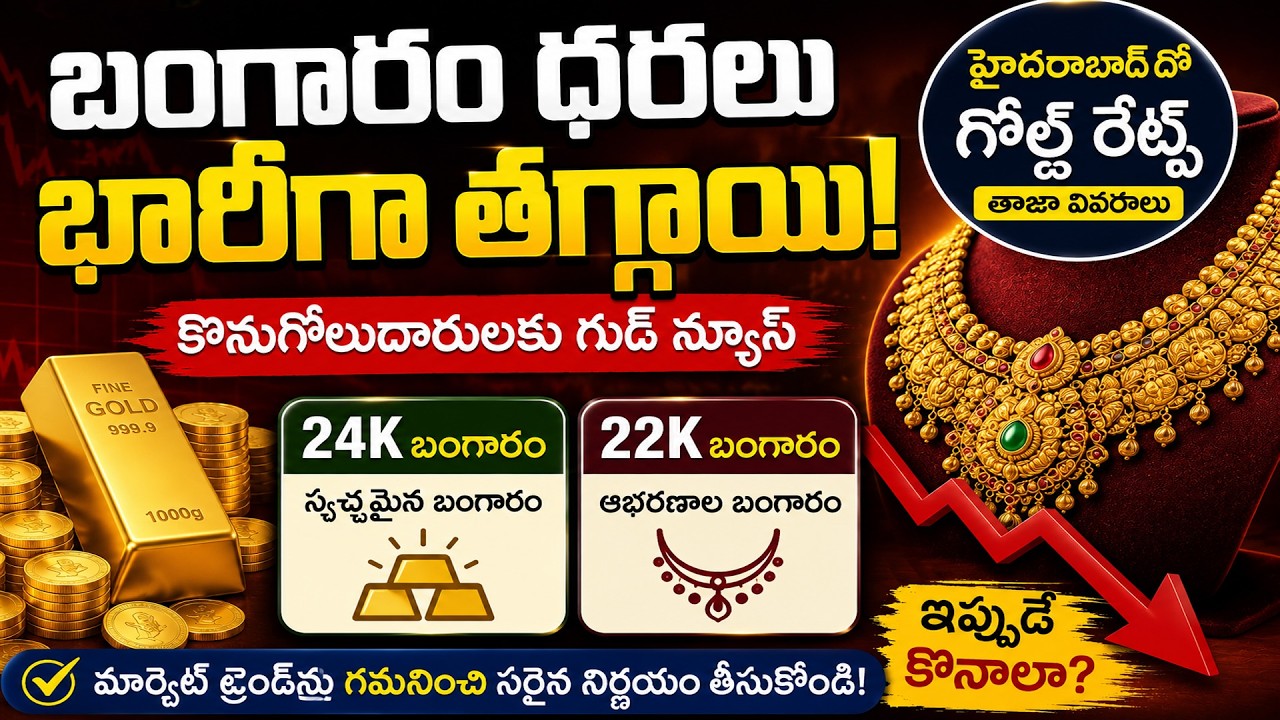 Gold Rate Today: హైదరాబాద్‌లో భారీగా తగ్గిన బంగారం ధరలు.. నేటి పసిడి రేట్లు ఇవే!