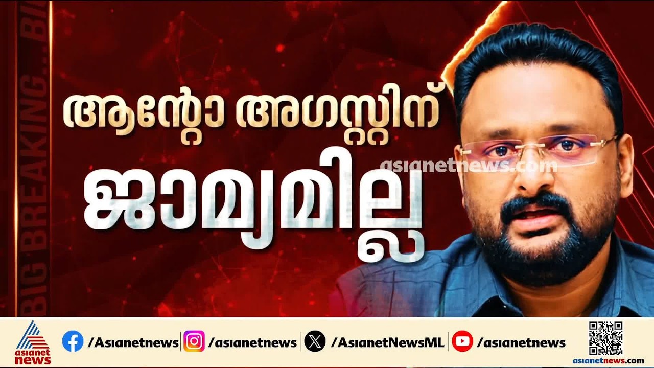 ആന്റോ അ​ഗസ്റ്റിൻ ജയിലിൽ തുടരണം; അറസ്റ്റിൽ ചട്ടലംഘനമില്ലെന്ന് കണ്ടെത്തി കോടതി