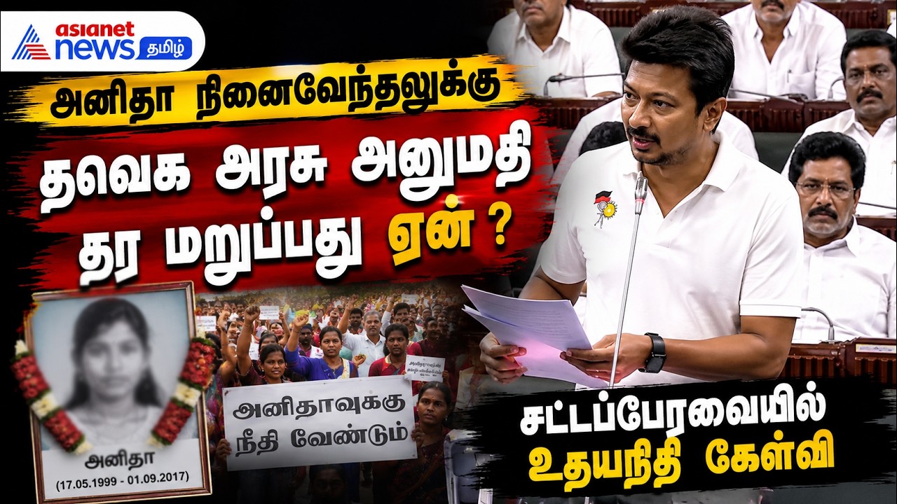 அனிதா நினைவேந்தலுக்கு தவெக அரசு அனுமதி தர மறுப்பது ஏன் ? சட்டப்பேரவையில் உதயநிதி கேள்வி