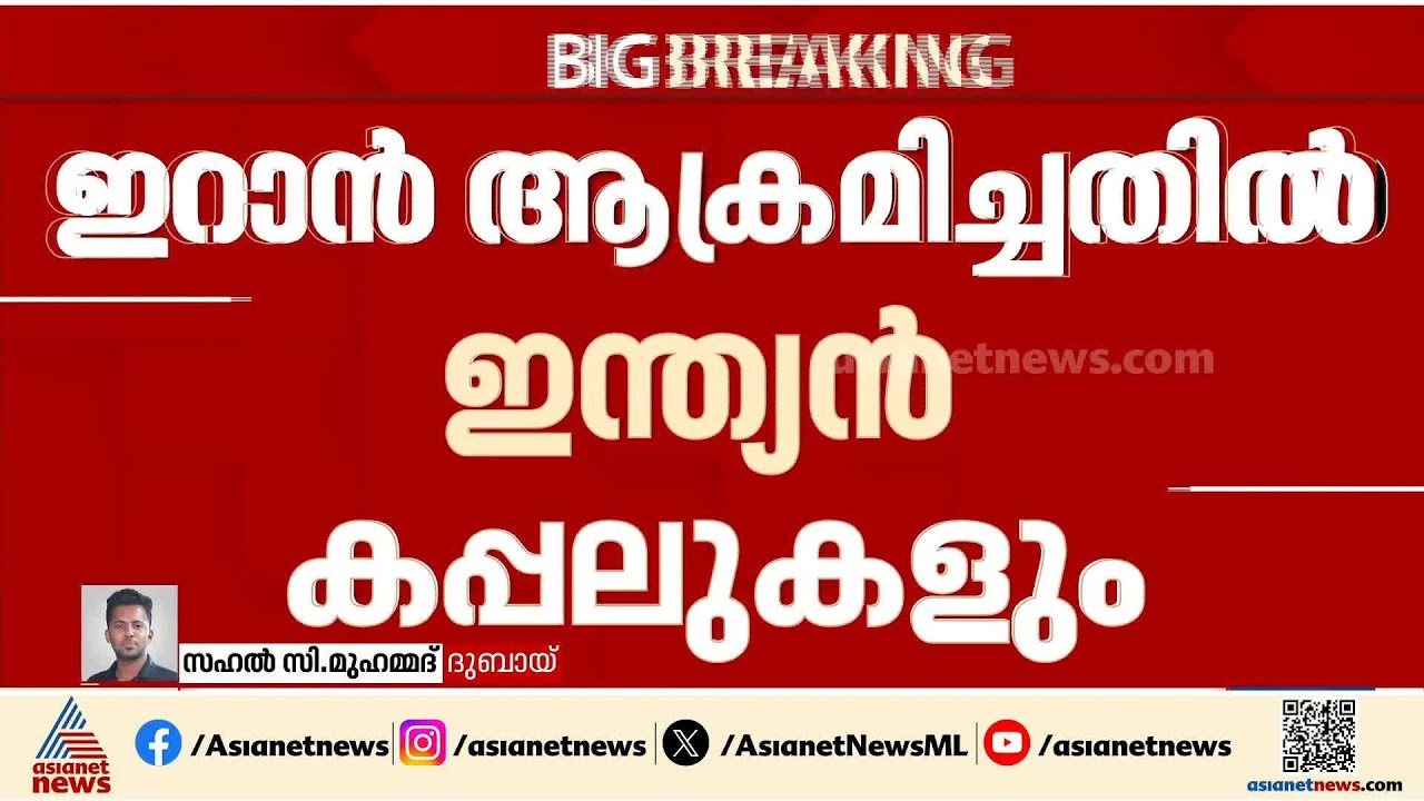 ഇന്ത്യൻ കപ്പലുകൾക്ക് നേരെ ഇറാന്റെ ആക്രമണം യുദ്ധ തന്ത്രമോ?