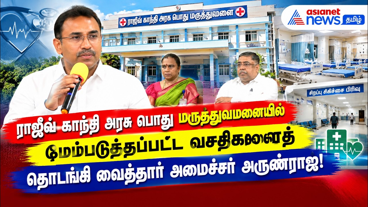 ராஜீவ் காந்தி அரசு மருத்துவமனையில் மேம்படுத்தப்பட்ட வசதிகளைத் தொடங்கி வைத்தார் அமைச்சர் அருண்ராஜ் !