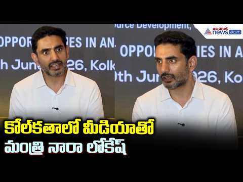 Minister Nara Lokesh Pressmeet: కోల్‌కతాలో మీడియాతో మంత్రి నారా లోకేష్ | Asianet News Telugu