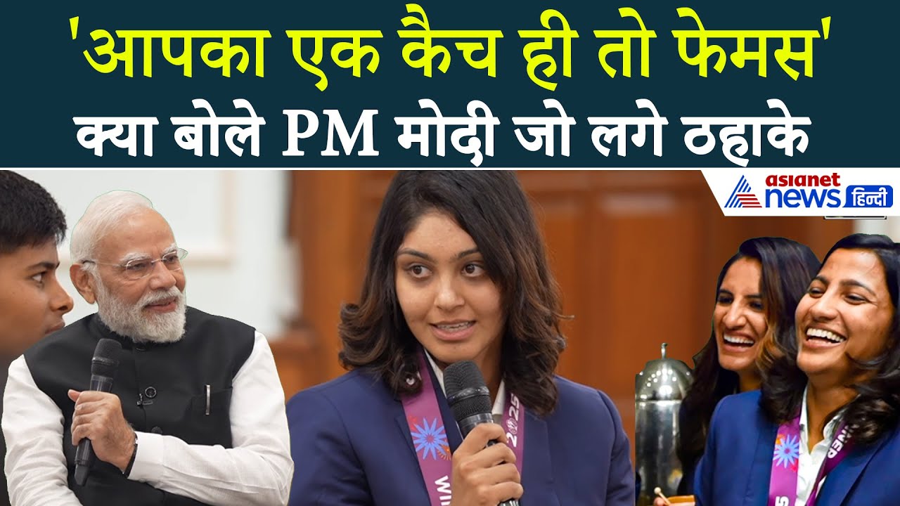 PM Modi ने Women's Cricket Team संग लगाए ठहाके, स्पेशल मूमेंट को याद कर बढ़ाया हौसला