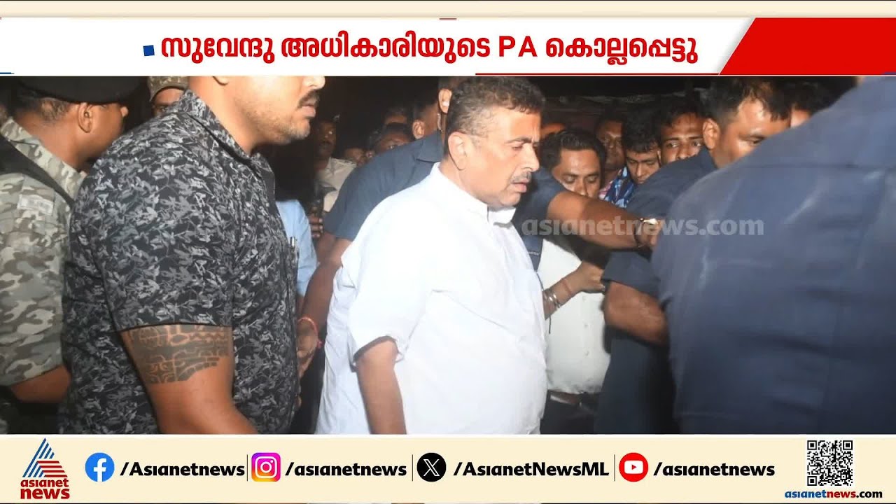 ബം​ഗാളിൽ മുഖ്യമന്ത്രിയാകാൻ ഒരുങ്ങുന്ന സുവേന്ദു അധികാരിയുടെ പിഎ കൊല്ലപ്പെട്ടു; രാജിവയ്ക്കാതെ മമത