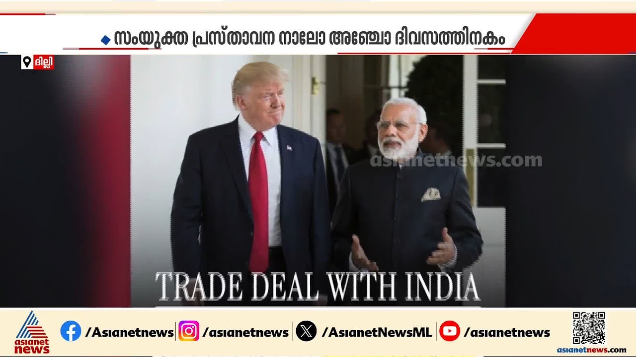 ഇന്ത്യ-US വ്യാപാര കരാറിന്റെ വിശദാംശങ്ങൾ പുറത്തുവിടുന്നത് വൈകും, റഷ്യൻ എണ്ണയിൽ സ്ഥിരീകരണമില്ല