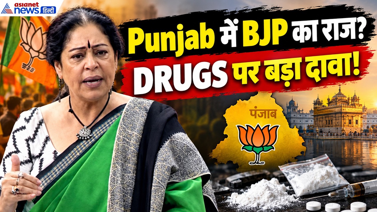 पंजाब में Drugs पर Kirron Kher का बड़ा बयान, BJP सरकार को लेकर किया बड़ा दावा। Punjab Election 2027