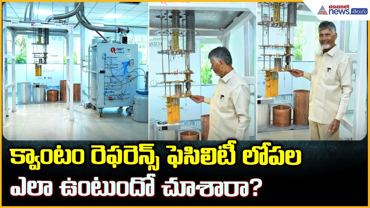 క్వాంటం రెఫరెన్స్ ఫెసిలిటీ లోపల ఎలా ఉంటుందో చూశారా? | Chandrababu Launches Quantum | Asianet Telugu