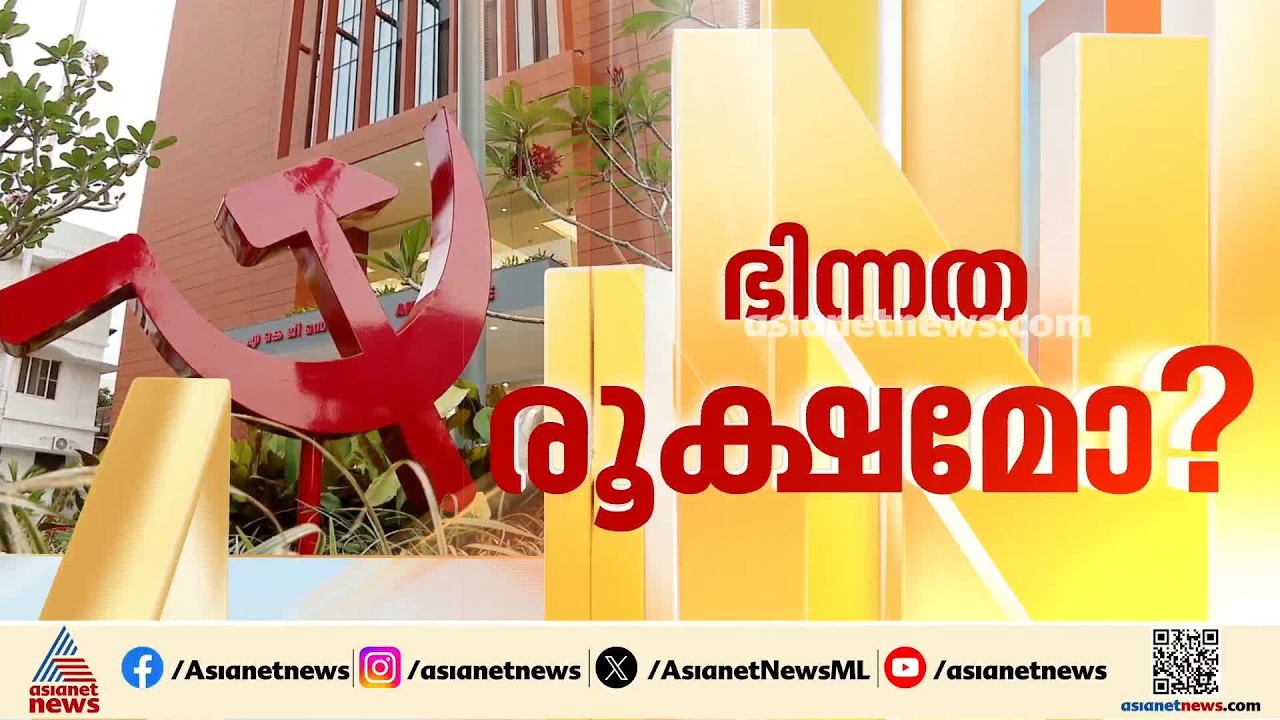 വിശാല സംസ്ഥാന സമിതി റിപ്പോര്‍ട്ടിനെ ചൊല്ലി സിപിഎമ്മില്‍ ആശയക്കുഴപ്പം;ചർച്ച ഭയന്ന് നേതൃത്വം