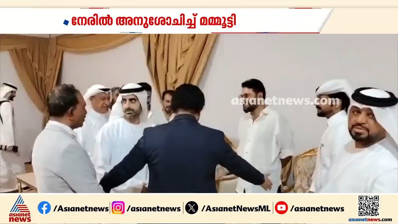 ഷാർജ രാജ കുടുംബാഗത്തിന്റെ വിയോഗത്തിൽ, കൊട്ടാരത്തിൽ നേരിട്ടെത്തി അനുശോചനം രേഖപ്പെടുത്തി മമ്മൂട്ടി