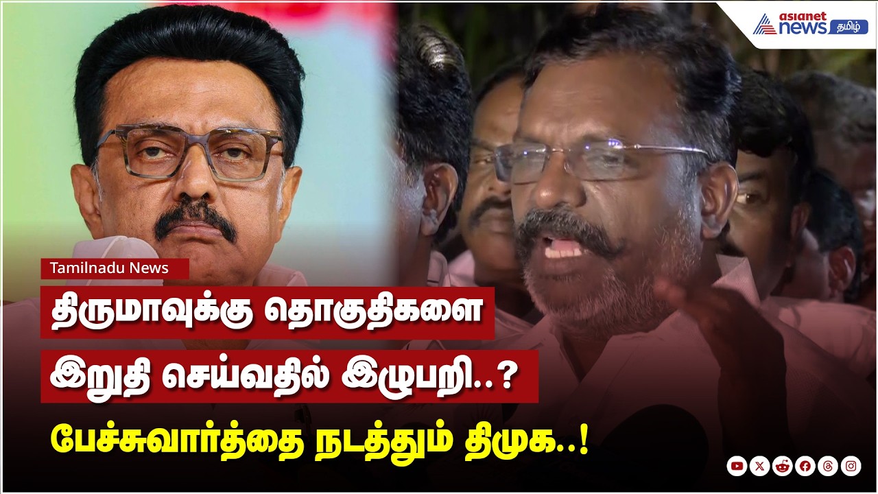 திருமாவுக்கு தொகுதிகளை இறுதி செய்வதில் இழுபறி..?  மீண்டும் பேச்சுவார்த்தை நடத்தும் திமுக..!