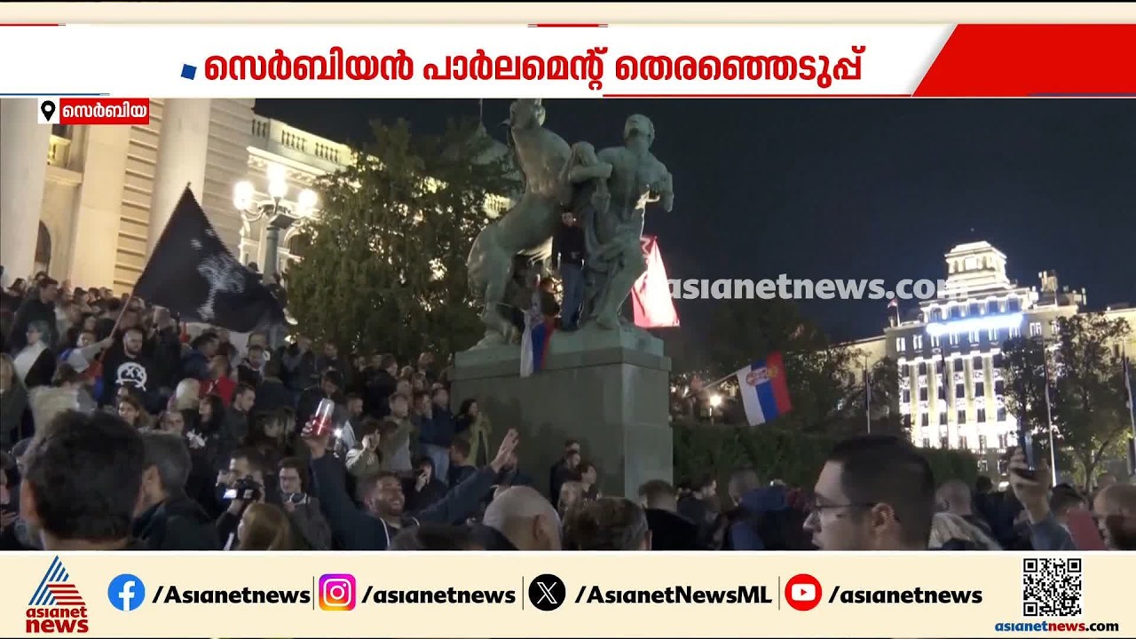 വിദ്യാർത്ഥി കൂട്ടായ്‌മ അധികാരത്തിലേക്ക്; സെർബിയൻ പാർലമെന്‍റിനെ ഇനി സ്റ്റുഡന്‍റ് ലിസ്റ്റ് നയിക്കും