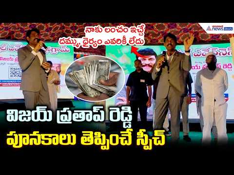 విజయ్ ప్రతాప్ రెడ్డి పూనకాలు తెప్పించే స్పీచ్ | AP Food Commission Chairman Powerful Speech