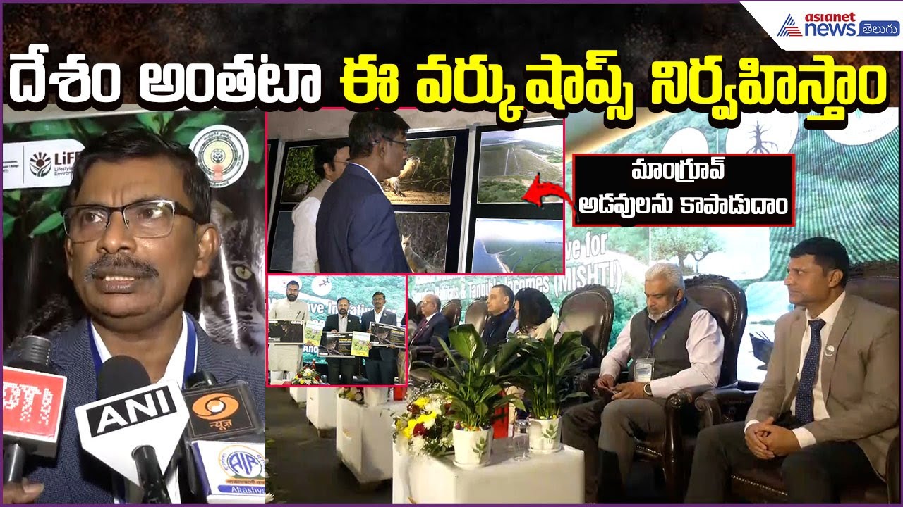Mangrove Initiative National Workshop: దేశం అంతటా ఈ వర్కుషాప్స్ నిర్వహిస్తాం | Asianet News Telugu