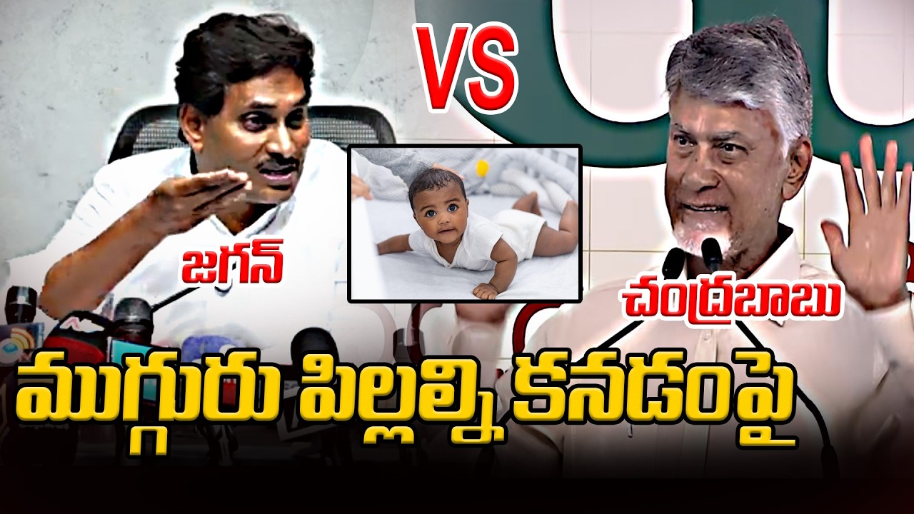 YS Jagan VS Chandrababu | ముగ్గురు పిల్లల్ని కనడంపై | Asianet News Telugu