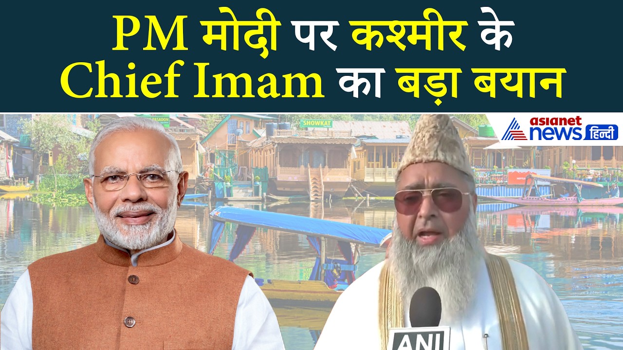 Naya Kashmir: मोदी सरकार के कायल हुए Chief Imam Dr. Umer Ahmed Ilyasi, जम कर की तारीफ