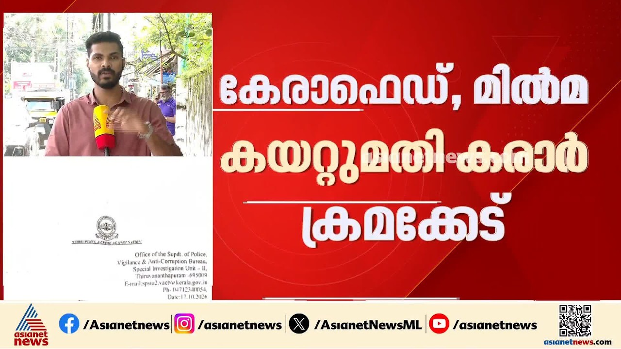 കേരാഫെഡ്, മിൽമ കയറ്റുമതി കരാർ ക്രമക്കേട്; പ്രാഥമിക റിപ്പോർട്ട് നൽകി വിജിലൻസ്| KERA FED