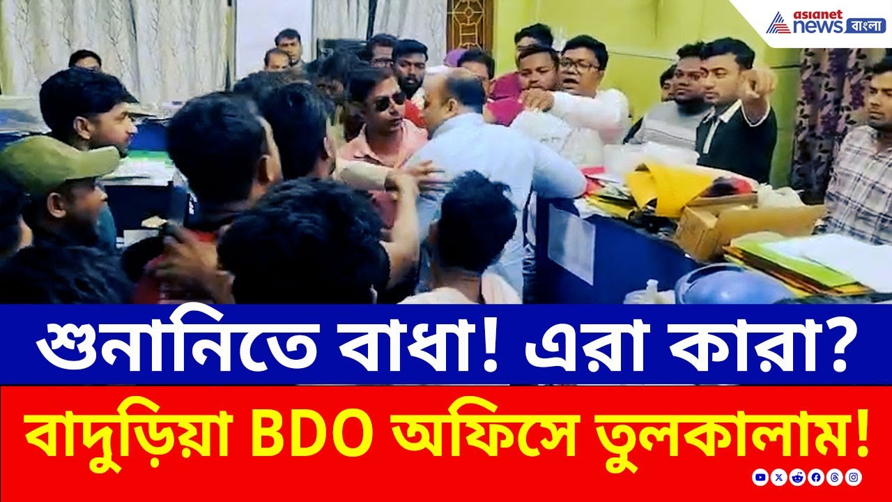 শুনানিতে বাধা! এরা কারা? বাদুড়িয়া BDO অফিসে তুলকালাম! | SIR Hearing News Today | Baduria | TMC | BJP