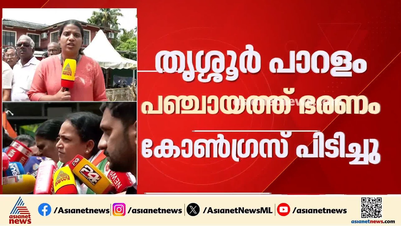 വിപ്പ് ലംഘിച്ച് രണ്ട് സിപിഐ അംഗങ്ങൾ; തൃശ്ശൂർ പാറളം പഞ്ചായത്ത് ഭരണം കോൺഗ്രസ് പിടിച്ചു| CPI | Thrissur