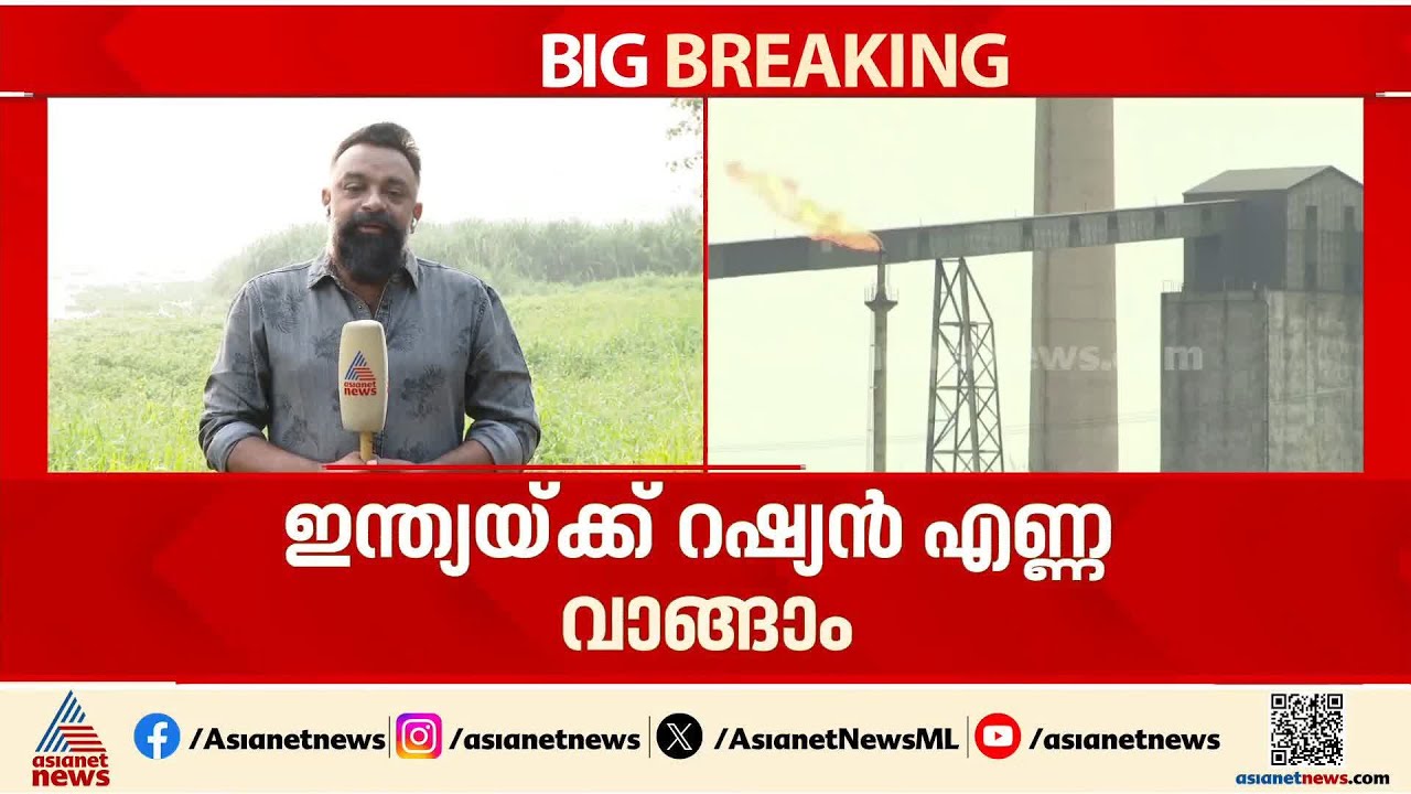 പ്രതിസന്ധിക്ക് അയവ്?; കടലിലെ ടാങ്കറുകളിലുള്ള റഷ്യൻ എണ്ണ വാങ്ങാം | Russian Oil