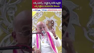 Garikapati Narasimharao: రాష్ట్రాన్ని నడిపే వ్యక్తికి ఎన్ని కష్టాలు ఉంటాయో తెలుసు | Asianet Telugu