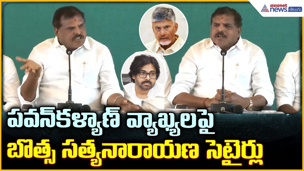 Botsa Satyanarayana Pressmeet:  పవన్ కళ్యాణ్ వ్యాఖ్యలపై బొత్స సత్యనారాయణ సెటైర్లు | Asianet Telugu