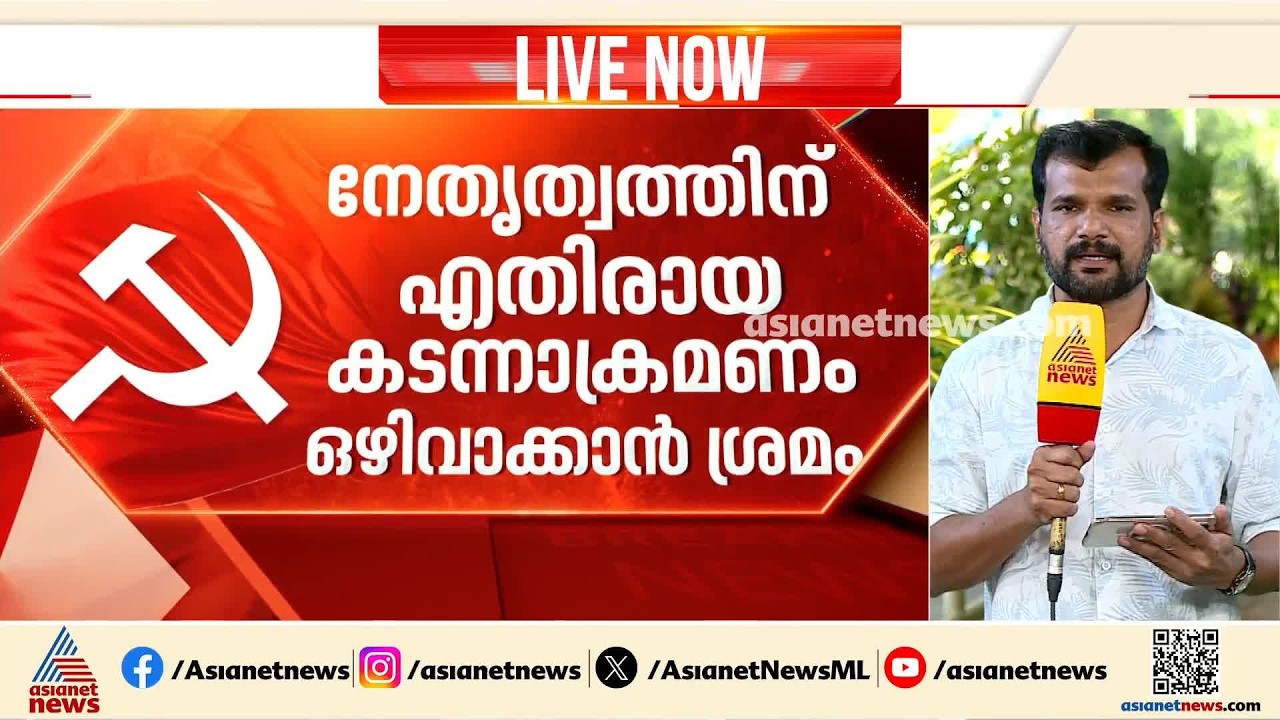 'തളിപ്പറമ്പിലെയും പയ്യന്നൂരിലെയും സ്ഥാനാർത്ഥി നിർണ്ണയം പിഴച്ചു'; സിപിഎം പിഴവുകൾ തിരുത്തുമോ? | CPM